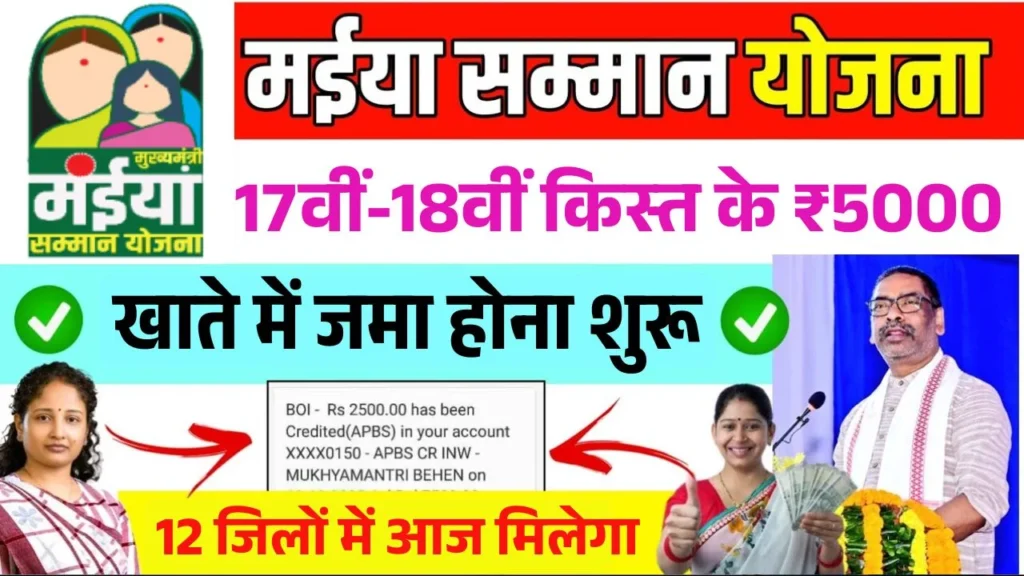 Maiya Samman Yojana 17th 18th Installment Release